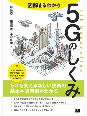 cover image of 図解まるわかり 5Gのしくみ